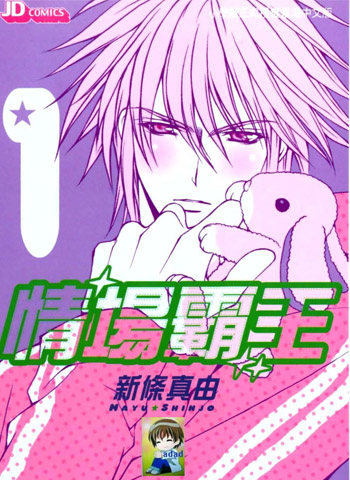 《情场霸王》新条真由创作 PDF版电子漫画【01-7卷完结】—–Kindle/JPG/Mobi/PDF