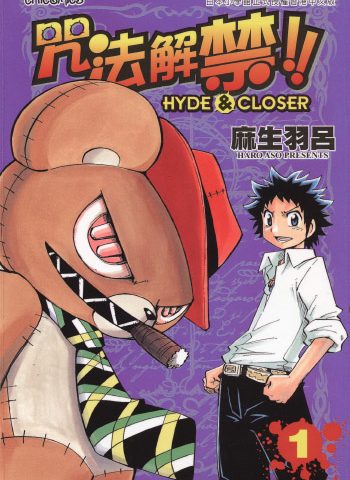 《咒法解禁!!HYDE&CLOSER》麻生羽吕创作 PDF版电子漫画【01-7卷完结】—–Kindle/JPG/Mobi/PDF