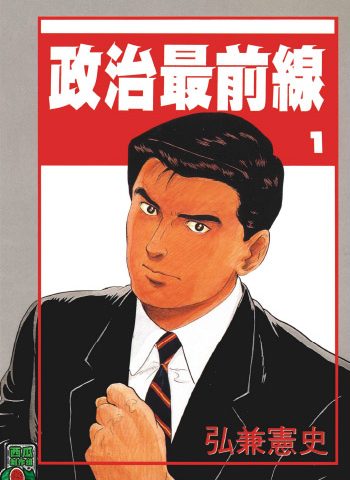 《政治最前线》弘兼宪史创作 PDF版电子漫画【01-20卷完结】—–Kindle/JPG/Mobi/PDF