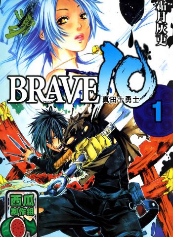 《BRAVE10 真田十勇士》霜月灰吏创作 PDF版电子漫画【01-8卷完结】—–Kindle/JPG/Mobi/PDF