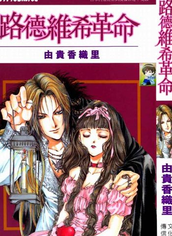 《路德维希革命》由贵香织里  PDF图电子漫画【第1部3卷+ 第2部3卷完结】——-Kindle/PDF/Mobi