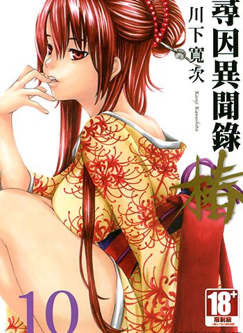 《寻因异闻录·椿》川下宽次   MOBI电子漫画资源【01-10卷+121话连载】——-Kindle/JPG/PDF/Mobi