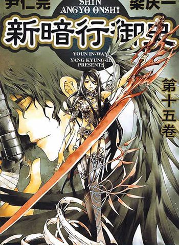 《新暗行御史》梁庆一   PDF电子漫画资源【01-17卷+外传完结】——-Kindle/JPG/PDF/Mobi