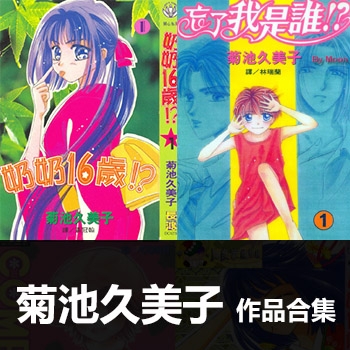 《菊池久美子4部作品合集》菊池久美子创作 PDF电子漫画资源【01-4部完结】——-Kindle/JPG/PDF/Mobi