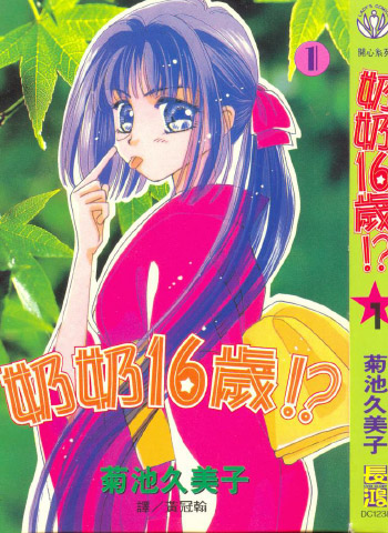 《奶奶16岁》菊池久美子创作 PDF电子漫画资源【01-4卷完结】——-Kindle/JPG/PDF/Mobi