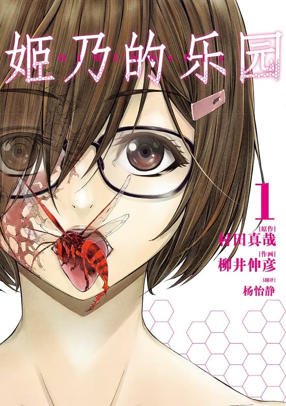 《姬乃的乐园~himenospia》村田真哉创作 MOBI电子漫画资源【01-8卷完结】——-Kindle/JPG/PDF/Mobi