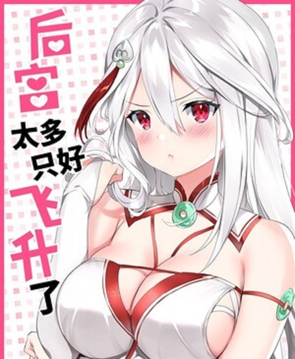 《后宮太多-只好飞升了》黎之恒创作 PDF电子漫画资源【01-34话连载包更】——-Kindle/JPG/PDF/Mobi