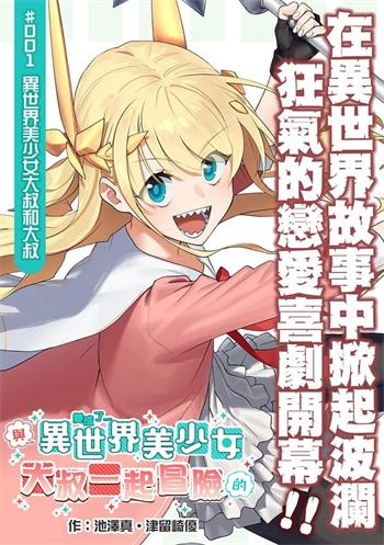 《与变成了异世界美少女的大叔一起冒险》津留崎优创作 MOBI电子漫画资源【01-98话连载包更】——-Kindle/JPG/PDF/Mobi