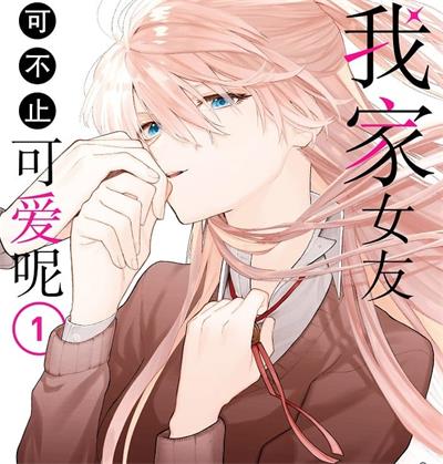 《我家女友可不止可爱呢》真木萤五创作 MOBI电子漫画资源【01-05卷+56-141话+番外完结】——-Kindle/JPG/PDF/Mobi