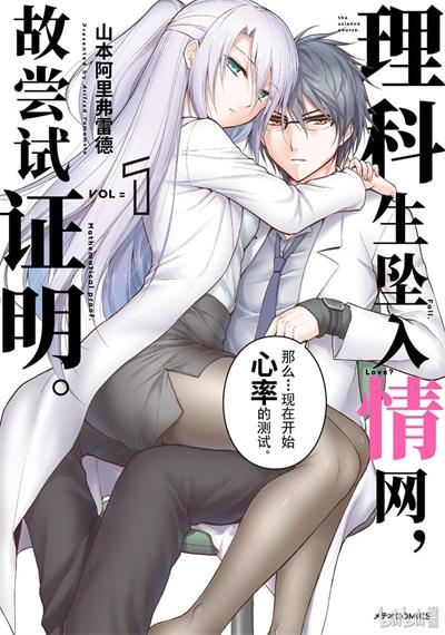 《理科生坠入情网，故尝试证明。》山本阿里弗雷德创作 MOBI电子漫画资源【01-6卷连69话完结】——-Kindle/JPG/PDF/Mobi