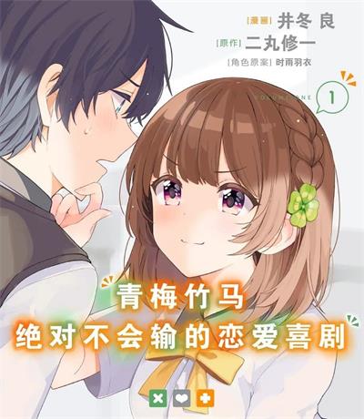 《青梅竹马绝对不会输的恋爱喜剧》时雨羽衣创作 MOBI电子漫画资源【01-3卷连载包更】——-Kindle/JPG/PDF/Mobi