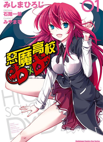 《恶魔高校D×D》石踏一荣创作  PDF版电子漫画【01-11卷完结】—–Kindle/JPG/Mobi/PDF