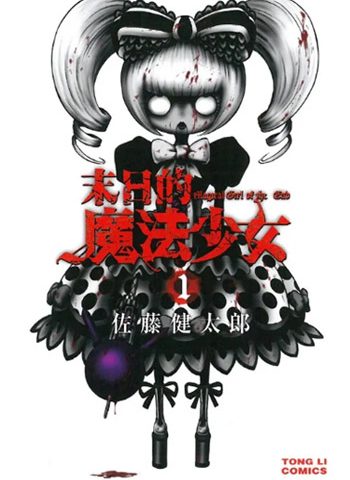 《末日的魔法少女》佐藤健太郎创作  PDF版电子漫画【01-63话完结】—–Kindle/JPG/Mobi/PDF