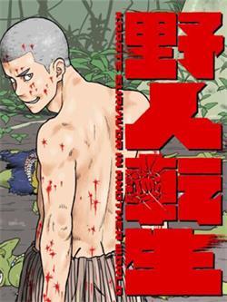 《野人转生》小林嵩人创作 MOBI电子漫画【01-32话连载包更】—–Kindle/JPG/Mobi/PDF