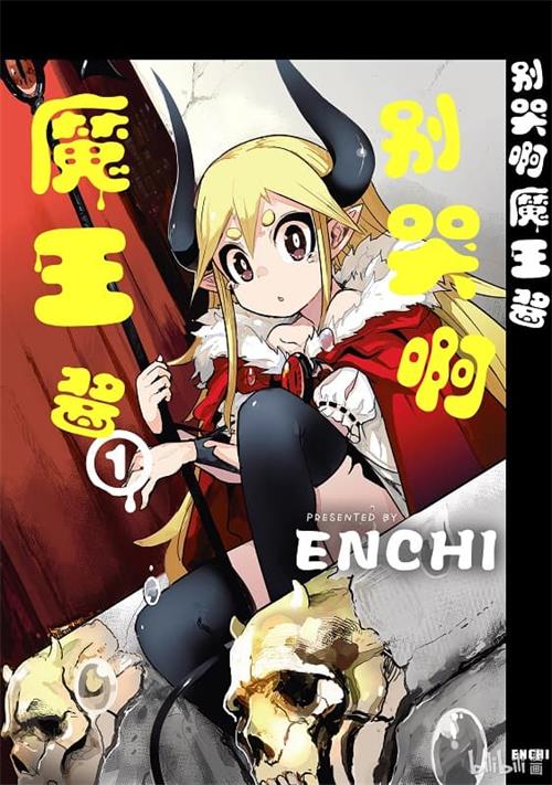 《别哭啊魔王酱》ENCHI创作创作  MOBI电子漫画【共3+2卷完】—–Kindle/JPG/Mobi/PDF