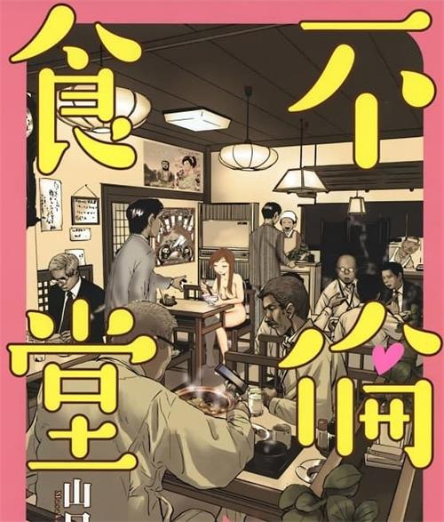 《不伦食堂》山口让司创作 MOBI高清版电子漫画【01-11卷完结】—–Kindle/JPG/Mobi/PDF