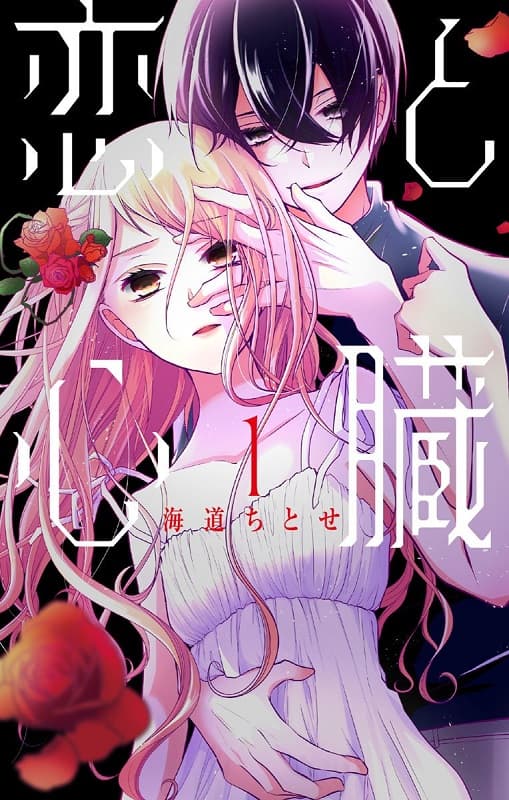 《恋与心脏》创作 MOBI高清版电子漫画【01-154话+特别篇完结】—–Kindle/JPG/Mobi/PDF