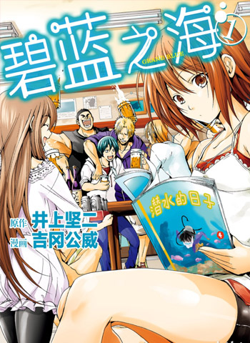 《碧蓝之海》吉冈公威创作  PDF高清版电子漫画【01-75话[连载中]+ 番外14话】——Kindle/JPG/Mobi/PDF