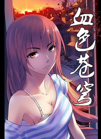 《血色苍穹》北巷创作  PDF高清版电子漫画【01-333话完结】——Kindle/JPG/Mobi/PDF