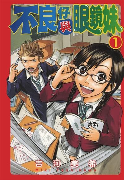 《不良仔与眼镜妹》吉河美希创作  MOBI高清版电子漫画【01-23卷完结】——Kindle/JPG/Mobi/PDF