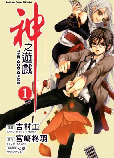 《神之游戏》吉村工创作  MOBI高清版电子漫画【01-3卷完结】——Kindle/JPG/Mobi/PDF