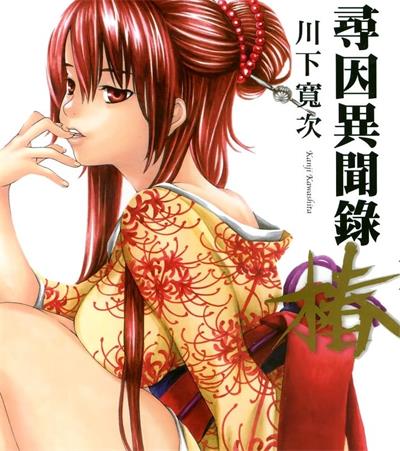 《寻因异闻录·椿》川下宽次创作  MOBI高清版电子漫画【01-10卷+087+135话连载】——Kindle/JPG/Mobi/PDF