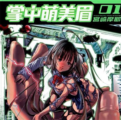 《微小女友/掌中萌美眉》宫崎摩耶创作  MOBI高清版电子漫画【01-7卷完结】——Kindle/JPG/Mobi/PDF