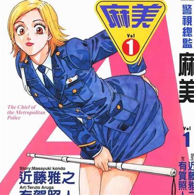 《警视总监麻美》近藤雅之创作  MOBI高清版电子漫画【01-18卷完+外传完结】——Kindle/JPG/Mobi/PDF