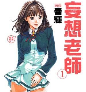 《妄想老师》春辉创作  MOBI高清版电子漫画【01-06卷+第54-80话未+外传01-11完结】——Kindle/JPG/Mobi/PDF