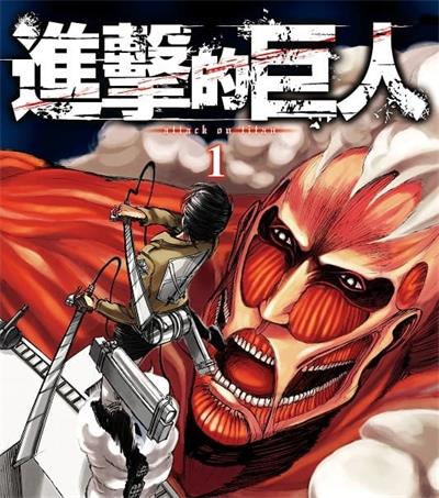 《进击的巨人》谏山创创作 MOBI高清电子漫画资源【01-34卷完结】————Kindle/JPG/PDF/Mobi