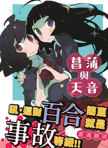 《菖蒲和天音》道满晴明创作 JPG高清版电子漫画【01卷完结】—–Kindle/JPG/Mobi/PDF