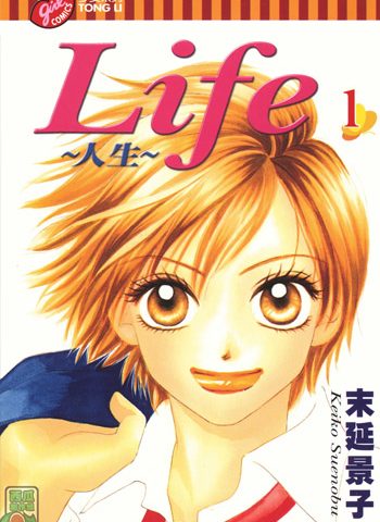 《LIFE人生》末延景子创作 PDF高清版电子漫画【01-20卷完结】—–Kindle/JPG/Mobi/PDF