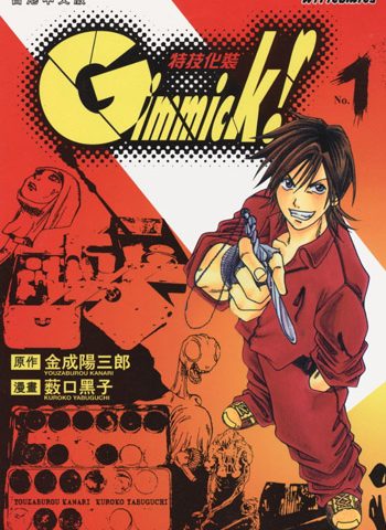 《Gimmick! 特技化装》薮口黑子创作 PDF高清版电子漫画【01-9卷完结】—–Kindle/JPG/Mobi/PDF