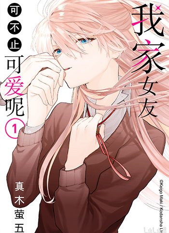 《我家女友可不止可爱呢》真木萤五创作 JPG高清电子漫画资源【01-140话连载】————Kindle/JPG/PDF/Mobi