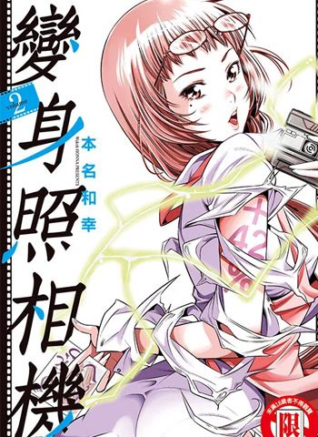 《变身照相机》本名和幸创作 MOBI高清电子漫画资源【01-9卷完结】————Kindle/JPG/PDF/Mobi