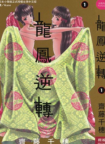 《龙凤逆转》齐藤千穗创作 JPG电子漫画高清版资源下载【1-13卷完结】—–Kindle/JPG/Mobi/PDF