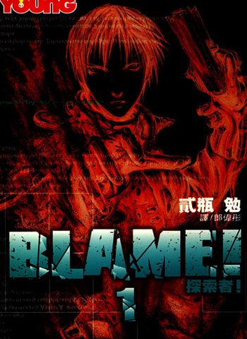 《Blame》弐瓶勉创作 PDF电子漫画高清版资源下载【1-10卷完结】—–Kindle/JPG/Mobi/PDF