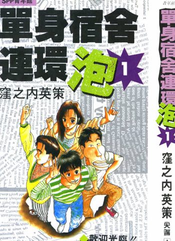 《单身宿舍连环泡王》漥之内英策创作 PDF电子漫画高清版资源下载【1-11卷完结】—–Kindle/JPG/Mobi/PDF