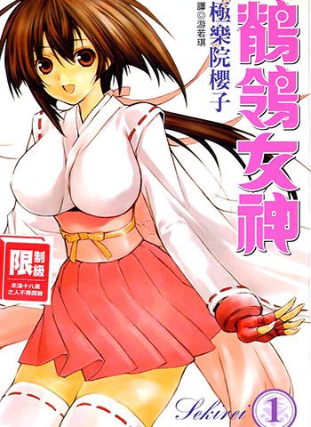 《鹡鸰女神》极乐院樱子创作 PDF电子漫画高清版资源下载【1-18卷完结】—–Kindle/JPG/Mobi/PDF