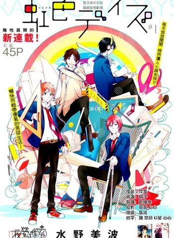 《虹色时光（虹色DAY）》水野美波创作 PDF电子漫画高清版资源下载【1-52话+番外连载】—–Kindle/JPG/Mobi/PDF