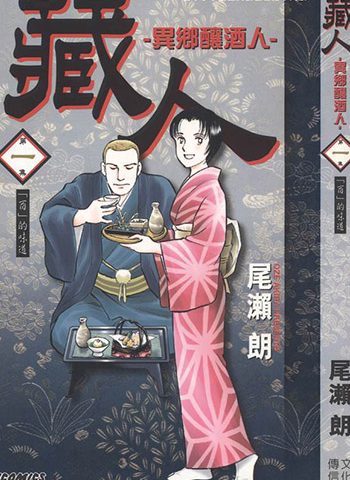 《藏人-异乡酿酒人》尾濑朗创作 PDF版电子漫画【01-10卷完结】—–Kindle/JPG/Mobi/PDF