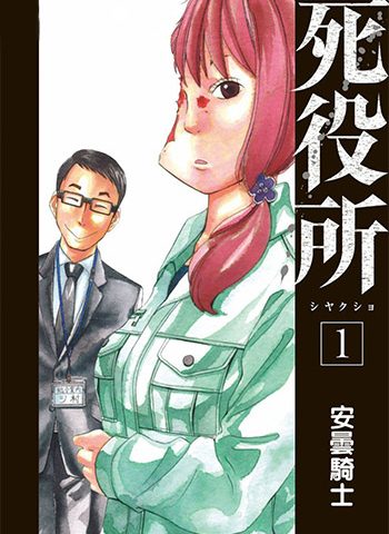 《死役所》安昙骑士创作 PDF版电子漫画【01-51话+番外连载】—–Kindle/JPG/Mobi/PDF