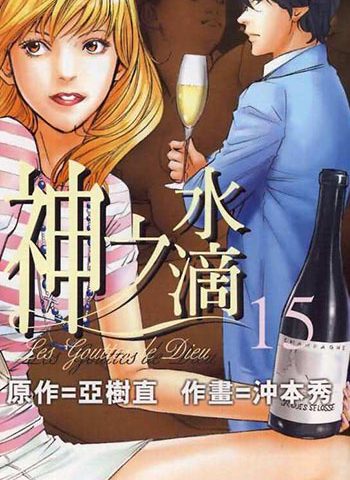 《神之水滴》冲本秀创作 PDF版漫画高清电子版【01-44卷完结】