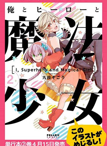 《我，英雄，魔法少女（我英雄魔法少女）》  PDF版电子漫画【01-41话+番外4话完结】—–Kindle/JPG/Mobi/PDF