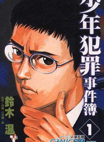 《少年犯罪事件簿》铃木温创作 MOBI/Kindle电子漫画资源【01-5卷完结】————Kindle/JPG/PDF/Mobi