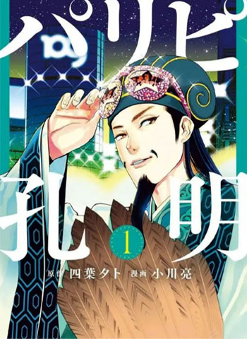 《派对浪客诸葛孔明》小川亮创作 PDF电子漫画【01-101话连载】—–Kindle/JPG/PDF/Mobi