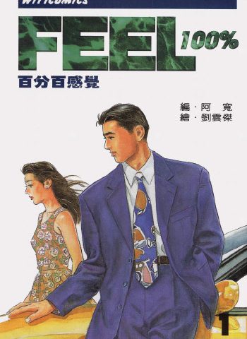 《百分百感觉》刘云杰创作 PDF版电子漫画【01-16卷完结】—–Kindle/JPG/Mobi/PDF