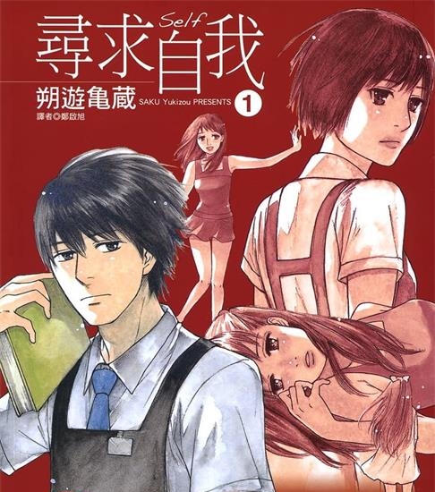 《寻求自我》朔游亀蔵创作 MOBI电子漫画资源【第01-4卷完结】————Kindle/JPG/PDF/Mobi