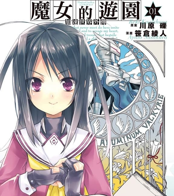 《加速世界外传 魔女的游园》川原砾创作 MOBI格式电子漫画资源【 第01-8卷完结】—-Kindle/Mobi/PDF