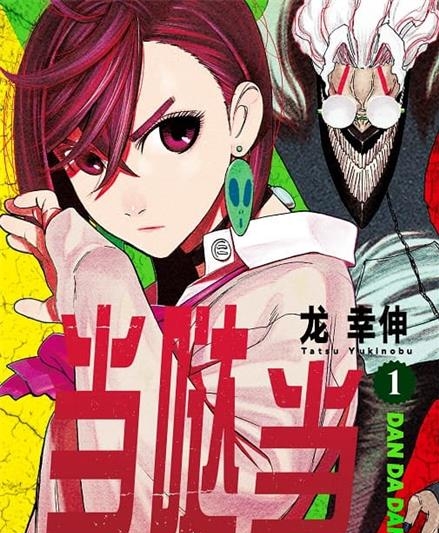 《当哒当/超自然武装当哒当》龙幸伸创作 MOBI格式电子漫画资源【 第01-07卷+59-82话未】—-Kindle/Mobi/PDF